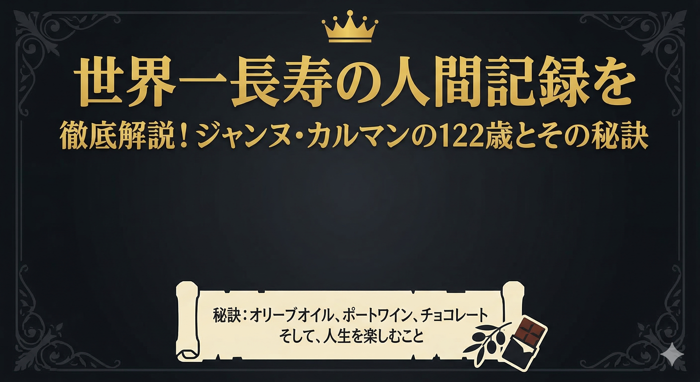 世界一長寿の人間記録を徹底解説！ジャンヌ・カルマンの122歳とその秘訣